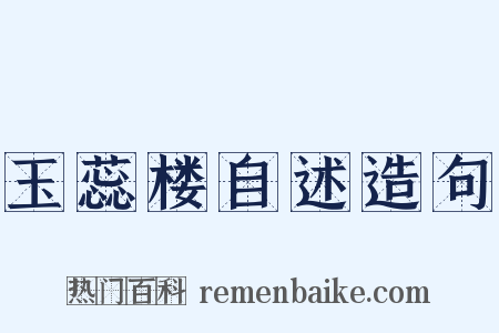 玉蕊楼自述造句是什么意思的图片